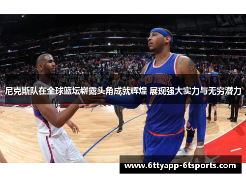 尼克斯队在全球篮坛崭露头角成就辉煌 展现强大实力与无穷潜力