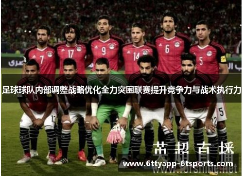 足球球队内部调整战略优化全力突围联赛提升竞争力与战术执行力