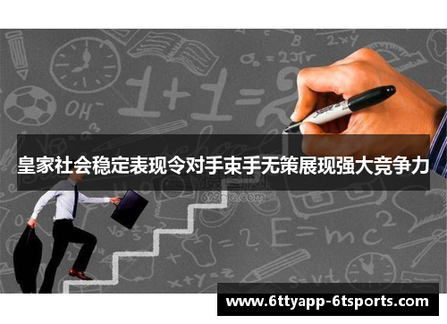 皇家社会稳定表现令对手束手无策展现强大竞争力