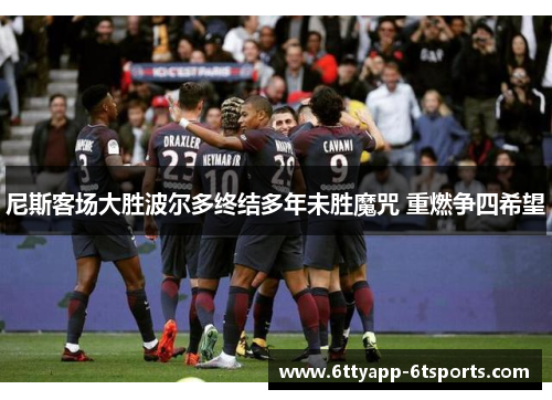尼斯客场大胜波尔多终结多年未胜魔咒 重燃争四希望