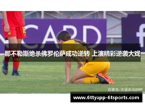 那不勒斯绝杀佛罗伦萨成功逆转 上演精彩逆袭大戏