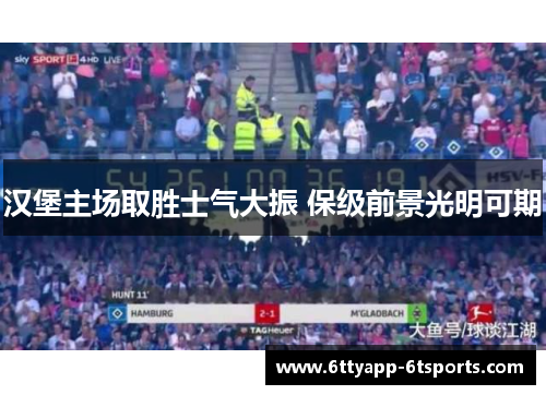汉堡主场取胜士气大振 保级前景光明可期