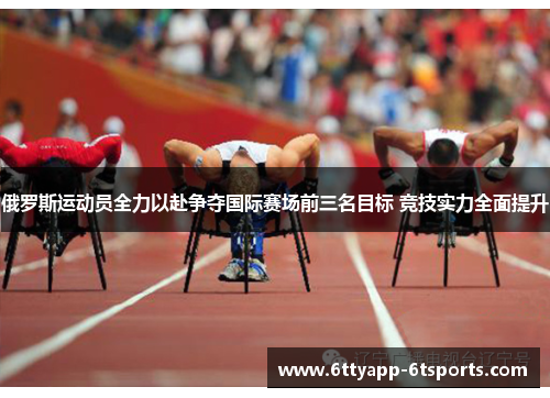 俄罗斯运动员全力以赴争夺国际赛场前三名目标 竞技实力全面提升