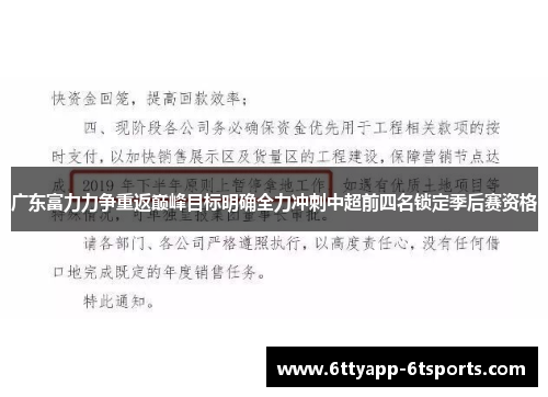 广东富力力争重返巅峰目标明确全力冲刺中超前四名锁定季后赛资格