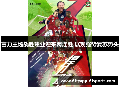富力主场战胜建业迎来两连胜 展现强势复苏势头