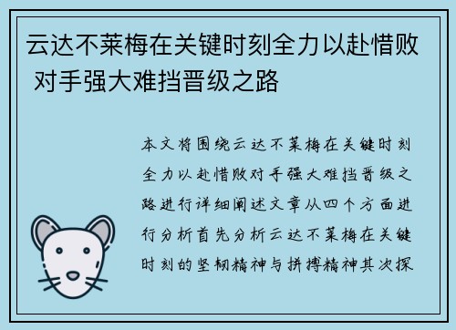 云达不莱梅在关键时刻全力以赴惜败 对手强大难挡晋级之路