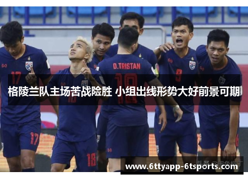 格陵兰队主场苦战险胜 小组出线形势大好前景可期