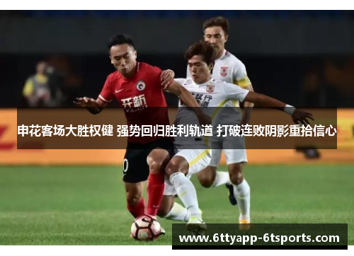 申花客场大胜权健 强势回归胜利轨道 打破连败阴影重拾信心