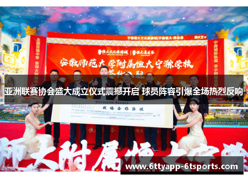 亚洲联赛协会盛大成立仪式震撼开启 球员阵容引爆全场热烈反响