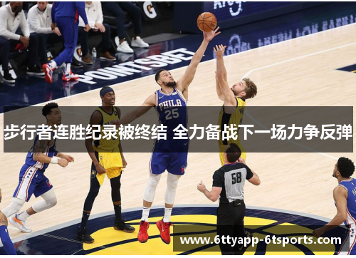 步行者连胜纪录被终结 全力备战下一场力争反弹