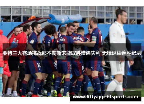 亚特兰大客场挑战那不勒斯未能取胜遭遇失利 无缘延续连胜纪录