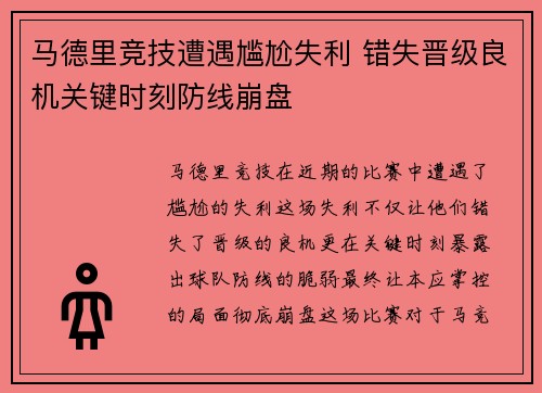 马德里竞技遭遇尴尬失利 错失晋级良机关键时刻防线崩盘