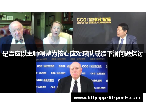 是否应以主帅调整为核心应对球队成绩下滑问题探讨