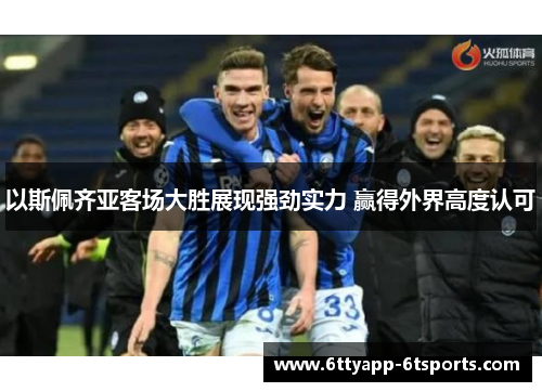 以斯佩齐亚客场大胜展现强劲实力 赢得外界高度认可