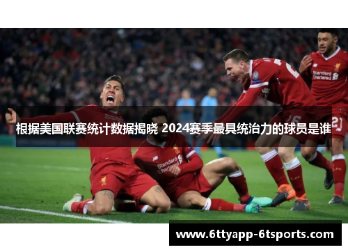 根据美国联赛统计数据揭晓 2024赛季最具统治力的球员是谁