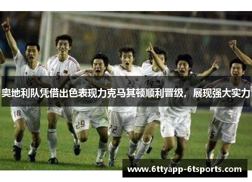 奥地利队凭借出色表现力克马其顿顺利晋级，展现强大实力