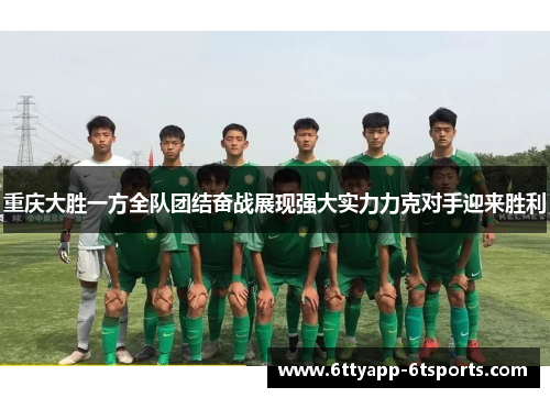 重庆大胜一方全队团结奋战展现强大实力力克对手迎来胜利
