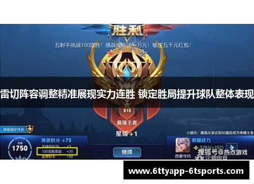 雷切阵容调整精准展现实力连胜 锁定胜局提升球队整体表现