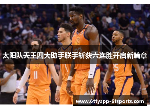 太阳队天王四大助手联手斩获六连胜开启新篇章