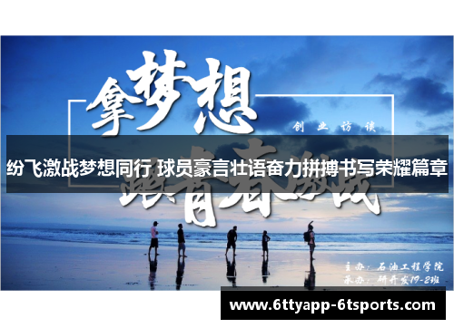纷飞激战梦想同行 球员豪言壮语奋力拼搏书写荣耀篇章