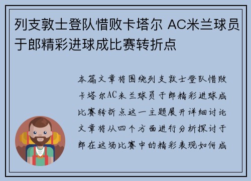 列支敦士登队惜败卡塔尔 AC米兰球员于郎精彩进球成比赛转折点
