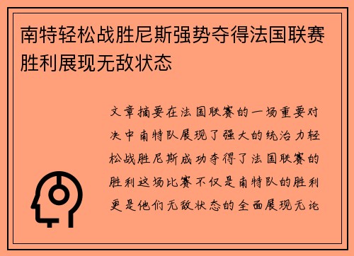 南特轻松战胜尼斯强势夺得法国联赛胜利展现无敌状态