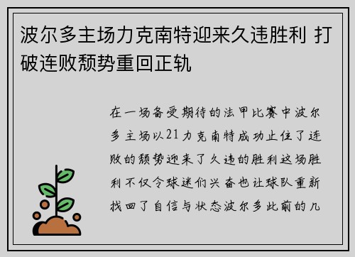 波尔多主场力克南特迎来久违胜利 打破连败颓势重回正轨