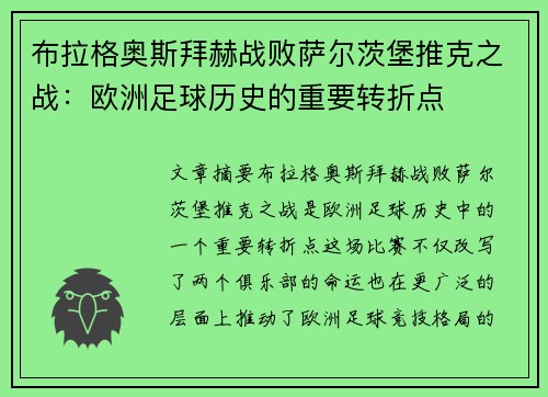 布拉格奥斯拜赫战败萨尔茨堡推克之战：欧洲足球历史的重要转折点