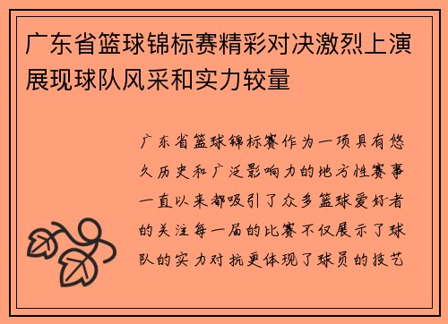 广东省篮球锦标赛精彩对决激烈上演展现球队风采和实力较量