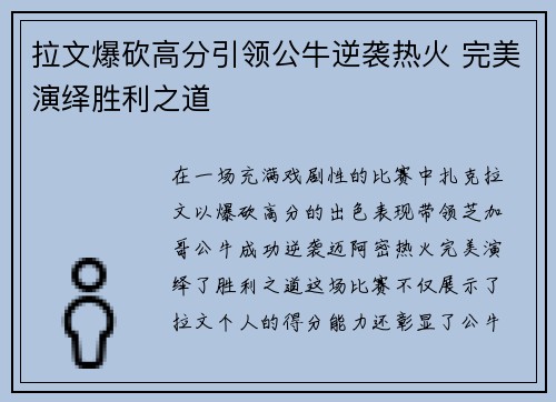 拉文爆砍高分引领公牛逆袭热火 完美演绎胜利之道
