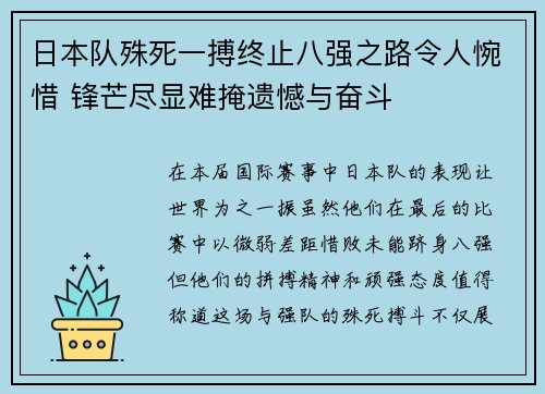 日本队殊死一搏终止八强之路令人惋惜 锋芒尽显难掩遗憾与奋斗