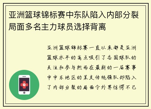 亚洲篮球锦标赛中东队陷入内部分裂局面多名主力球员选择背离