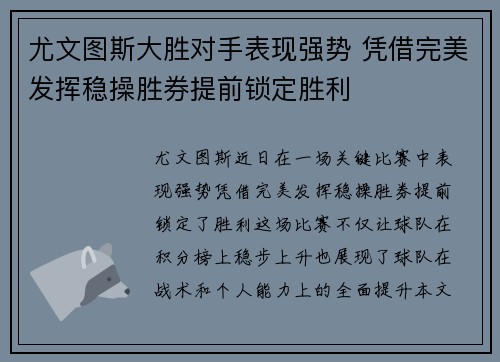 尤文图斯大胜对手表现强势 凭借完美发挥稳操胜券提前锁定胜利
