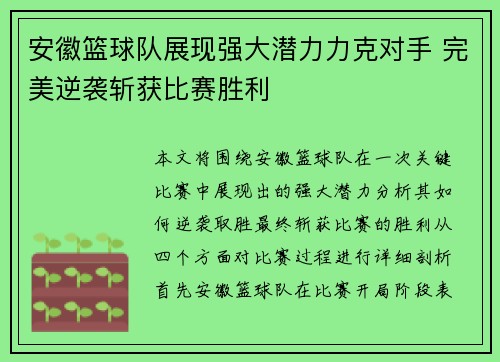 安徽篮球队展现强大潜力力克对手 完美逆袭斩获比赛胜利