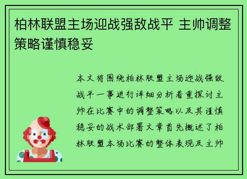 柏林联盟主场迎战强敌战平 主帅调整策略谨慎稳妥