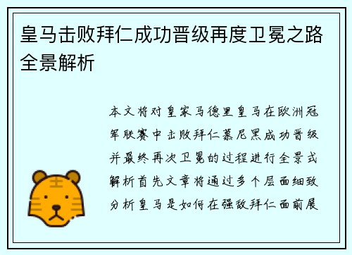 皇马击败拜仁成功晋级再度卫冕之路全景解析