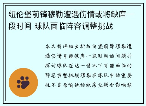 纽伦堡前锋穆勒遭遇伤情或将缺席一段时间 球队面临阵容调整挑战