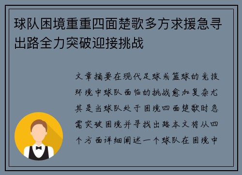 球队困境重重四面楚歌多方求援急寻出路全力突破迎接挑战