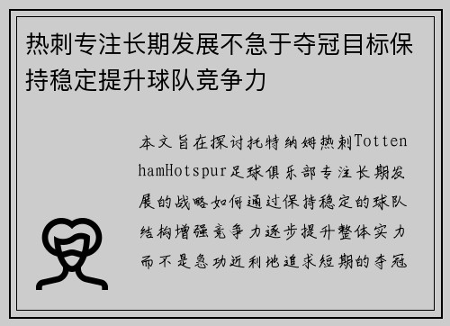 热刺专注长期发展不急于夺冠目标保持稳定提升球队竞争力