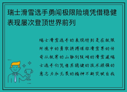 瑞士滑雪选手勇闯极限险境凭借稳健表现屡次登顶世界前列