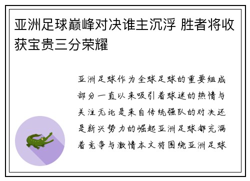 亚洲足球巅峰对决谁主沉浮 胜者将收获宝贵三分荣耀