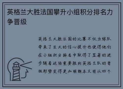 英格兰大胜法国攀升小组积分排名力争晋级