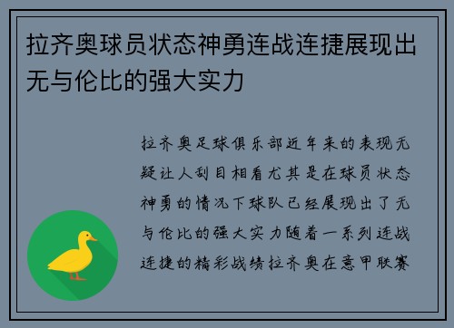 拉齐奥球员状态神勇连战连捷展现出无与伦比的强大实力