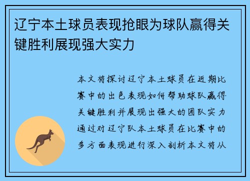 辽宁本土球员表现抢眼为球队赢得关键胜利展现强大实力