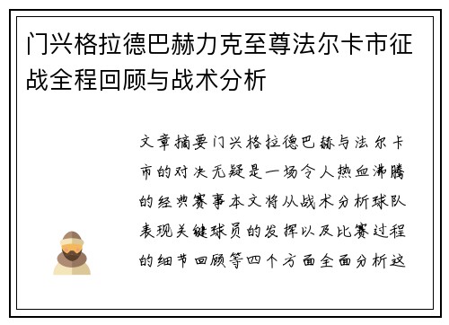 门兴格拉德巴赫力克至尊法尔卡市征战全程回顾与战术分析