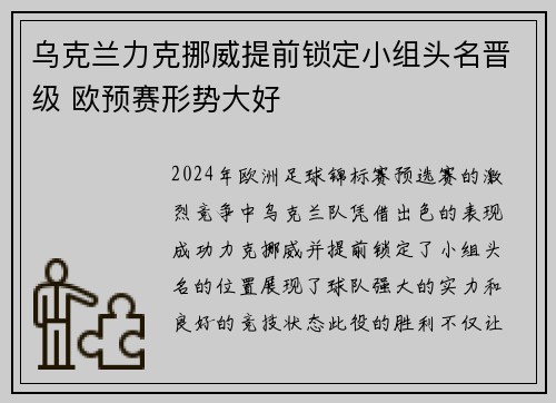 乌克兰力克挪威提前锁定小组头名晋级 欧预赛形势大好