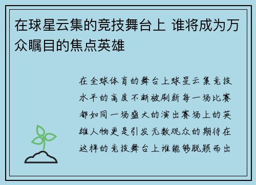 在球星云集的竞技舞台上 谁将成为万众瞩目的焦点英雄