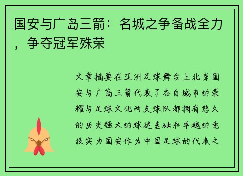 国安与广岛三箭：名城之争备战全力，争夺冠军殊荣