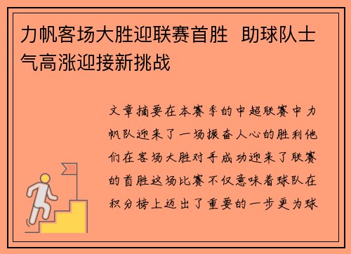 力帆客场大胜迎联赛首胜  助球队士气高涨迎接新挑战