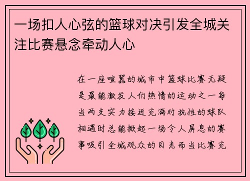 一场扣人心弦的篮球对决引发全城关注比赛悬念牵动人心